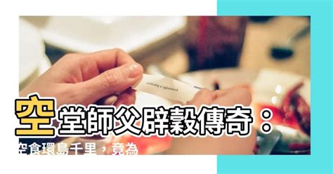 空堂師父辟穀|認識辟榖系列